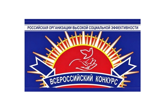 Дан старт регионального этапа Всероссийского конкурса «Российская организация высокой социальной эффективности»