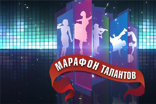 Стартовал всероссийский онлайн конкурс «Марафон талантов»