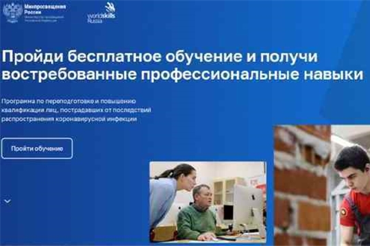 Обучение лиц, пострадавших от последствий распространения коронавирусной инфекции