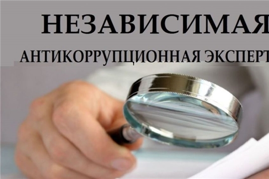 Объявлен конкурс среди независимых экспертов по проведению независимой антикоррупционной экспертизы НПА Чувашии, муниципальных НПА и их проектов