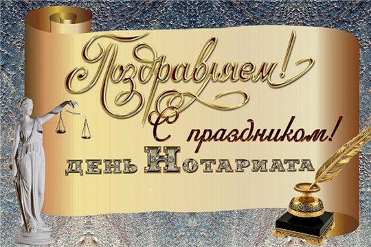 Поздравление руководителя Госслужбы Чувашии по делам юстиции Д.М. Сержантова с Днем нотариата!