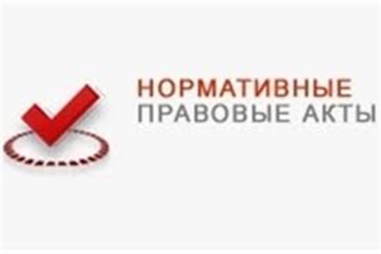 Зарегистрированы нормативные правовые акты органов исполнительной власти Чувашской Республики 