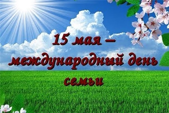 Поздравление руководителя Госслужбы Чувашии по делам юстиции Дмитрия Сержантова с Международным днем семьи!