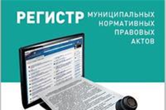 Продолжается работа по организации и ведению регистра муниципальных нормативных правовых актов Чувашской Республики
