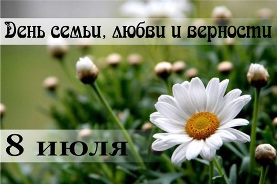 Поздравление руководителя Госслужбы Чувашии по делам юстиции Дмитрия Сержантова с Днем семьи, любви и верности!