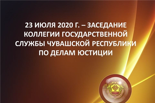 23 июля текущего года - заседание Коллегии Госслужбы Чувашии по делам юстиции