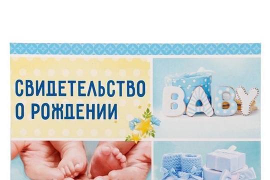 О получении свидетельства о рождении ребёнка