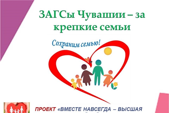 ЗАГСы Чувашии – за крепкие семьи
