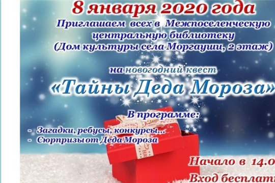 Сегодня состоится Новогодний квест "Тайны Деда мороза"