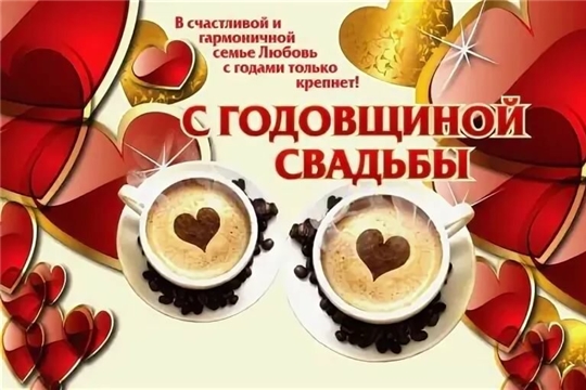 С юбилеем!
