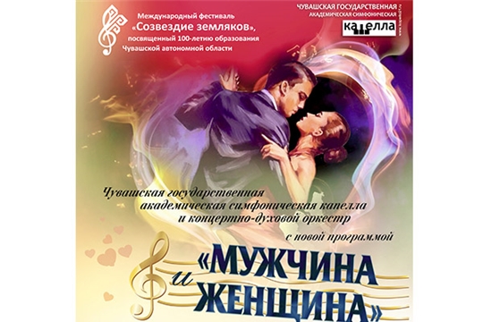 14 февраля симфоническая капелла и концертно-духовой оркестр представят программу «Мужчина и женщина»