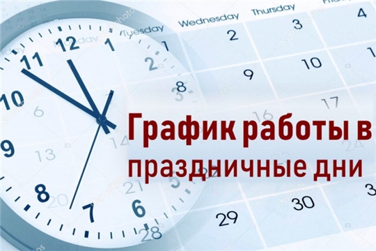 График работы отдела ЗАГС в выходные праздничные дни