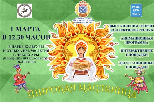 Одна из главных городских площадок – парк культуры и отдыха им. 500-летия г. Чебоксары – приглашает на масленичные гуляния