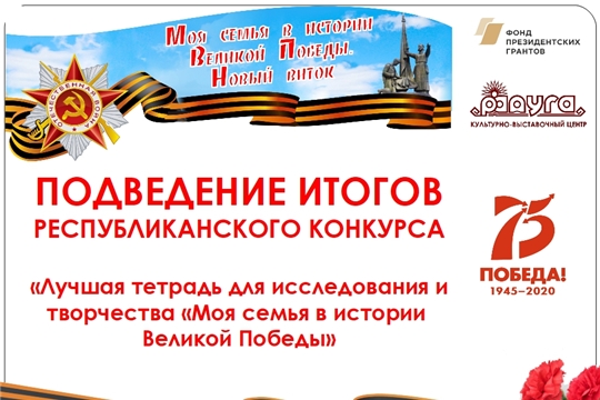 Подведены итоги республиканского конкурса «Лучшая тетрадь для исследования и творчества «Моя семья в истории Великой Победы»