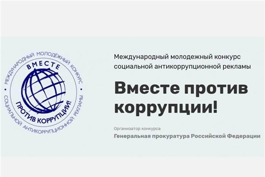 Идет прием заявок на международный молодежный конкурс «Вместе против коррупции»