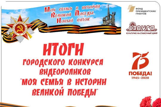 В Год памяти и славы подвели итоги городского конкурса видеороликов «Моя семья в истории Великой Победы»