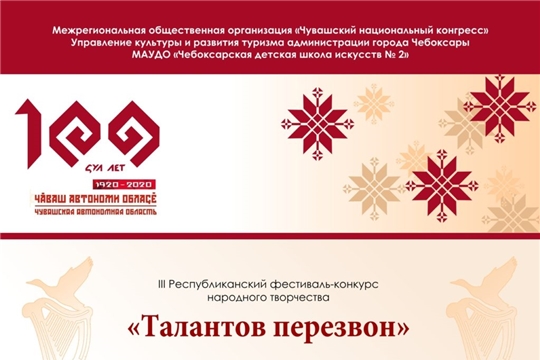 В Чебоксарах подведены итоги республиканского фестиваля-конкурса народного творчества «Талантов перезвон»