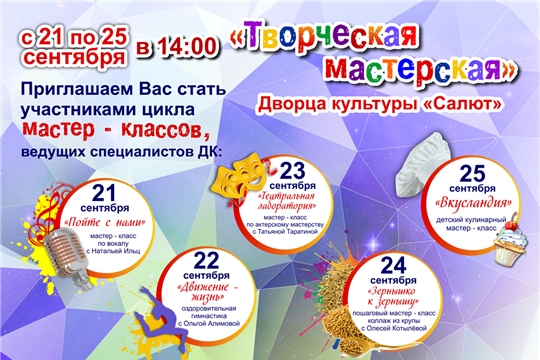 Дворец культуры «Салют» подготовил дистанционные мастер-классы