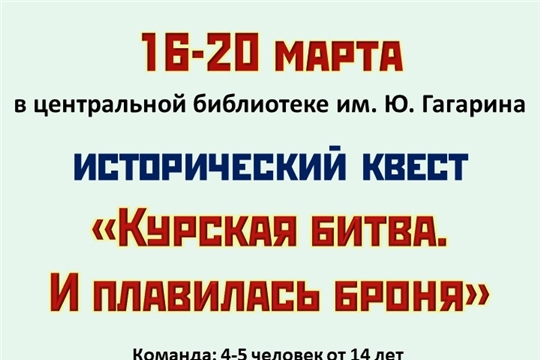 75-летие Победы в Великой Отечественной войне: исторический квест «Курская битва. И плавилась броня»