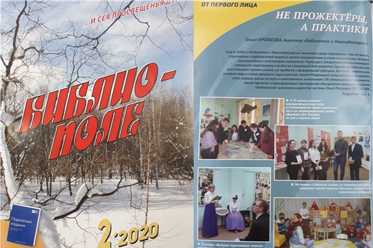 В профессиональном журнале "Библиополе" опубликован материал о работе новочебоксарских библиотек