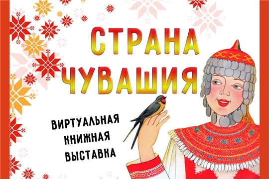 К 100-летию Чувашской автономии центральная библиотека им. Ю. Гагарина оформила электронную книжную выставку "Страна Чувашия"