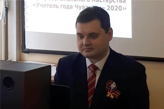 Учитель МБОУ «СОШ № 8» - участник республиканского конкурса «Учитель года Чувашии – 2020» в онлайн-режиме