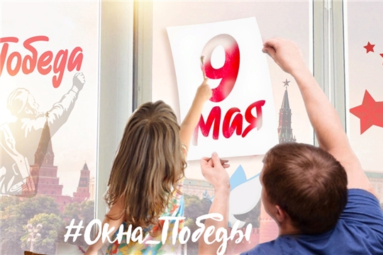 Всероссийская акция «Окна Победы»