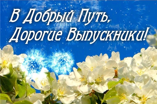 Поздравление главы г. Новочебоксарска О.Матвеева и главы администрации г.Новочебоксарска О.Чепрасовой с праздником Последнего звонка