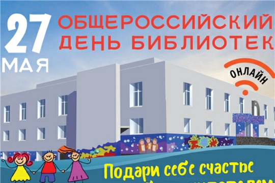 27 мая - Общероссийский день библиотек