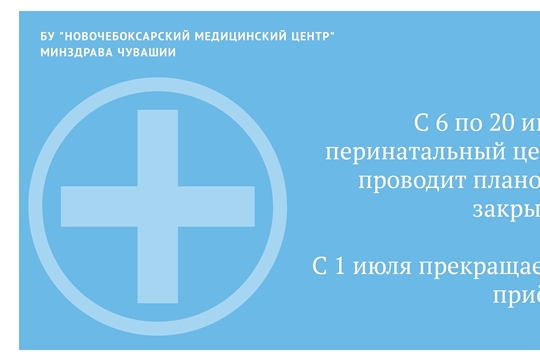 С 6 по 20 июля – плановая санобработка перинатального центра