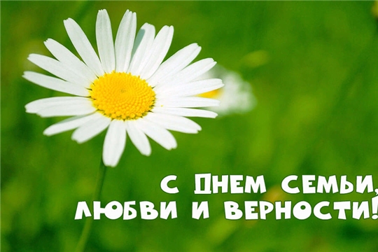 Поздравление главы города Новочебоксарск и главы администрации города Новочебоксарск с Днем семьи, любви и верности