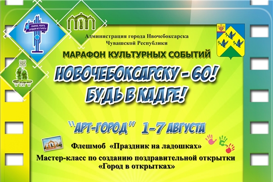 В Новочебоксарске стартуют мероприятия, посвященные Дню города