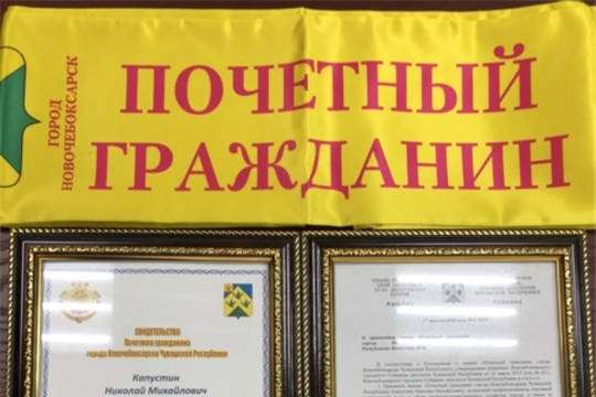 Николаю Михайловичу Капустину посмертно присвоено звание «Почетный гражданин города Новочебоксарск Чувашской Республики»