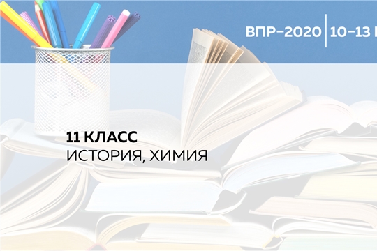 Всероссийские проверочные работы по истории и химии для 11 классов пройдут 10-13 марта