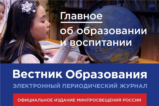 Новый выпуск электронного журнала Минпросвещения России «Вестник образования» посвящён дистанционному обучению