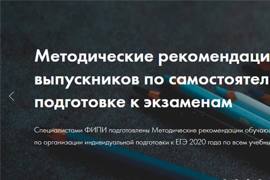 ФИПИ начал публикацию методических рекомендаций по самостоятельной подготовке к ЕГЭ и ОГЭ и вариантов КИМ досрочного периода