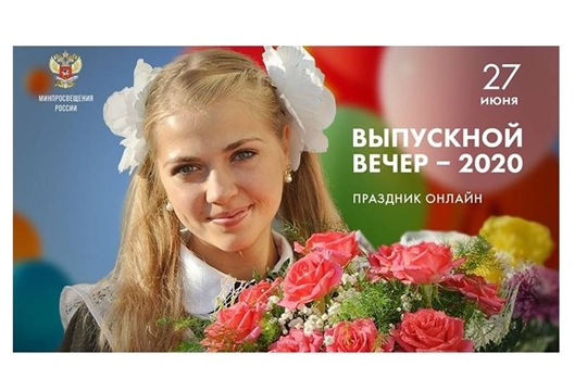 В России в онлайн-формате проходит общефедеральный «Выпускной-2020»