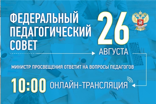 Прямая трансляция: федеральный педагогический совет для всех учителей страны