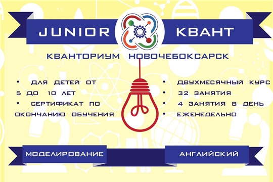 Новочебоксарский «Кванториум» запускает курс для детей от 5 лет