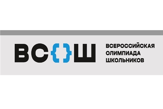 В Чувашии дан старт муниципальному этапу  всероссийской олимпиады школьников