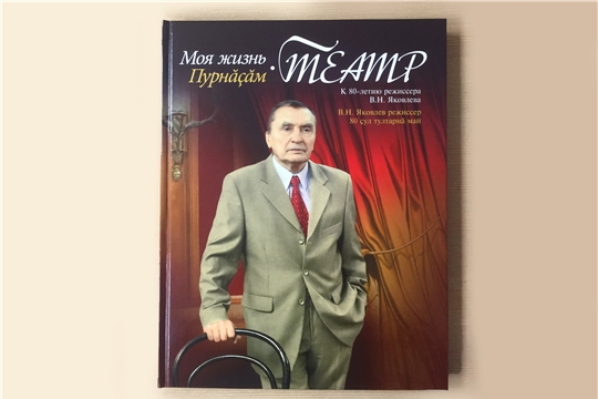 22 января состоится презентация книги о жизни и творчестве народного артиста СССР Валерия Яковлева «Моя жизнь – театр»