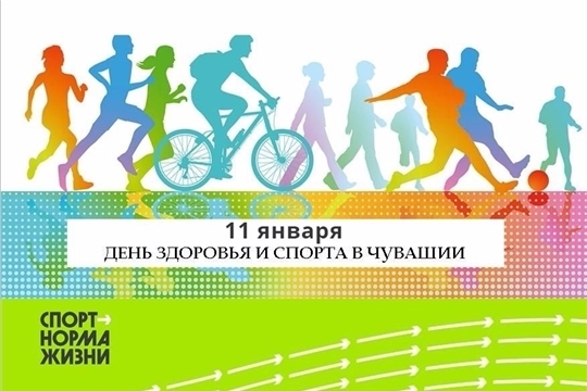 15 февраля в Чувашии пройдёт очередной День здоровья и спорта