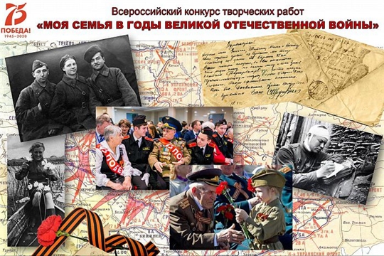 Всероссийский конкурс "Творческая работа "Моя семья в Великой Отечественной войне 1941–1945 годов"