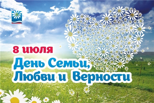 Поздравление главы Шемуршинского района М.Х. Хамдеева и главы администрации Шемуршинского района В.В. Денисова с Днём семьи, любви и верности