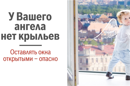Открытое окно — опасность для ребенка!