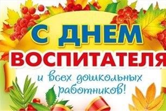 Поздравление главы Шемуршинского района Ермолаева Ю.Ф. и исполняющего обязанности главы администрации Шемуршинского района Чамеева А.В. с Днем воспитателя и всех дошкольных работников
