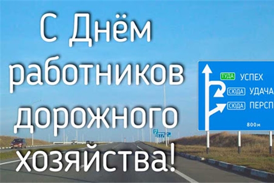 Поздравление главы Шемуршинского района Ермолаева Ю.Ф. и исполняющего обязанности главы администрации Шемуршинского района Чамеева А.В. с Днем работника дорожного хозяйства