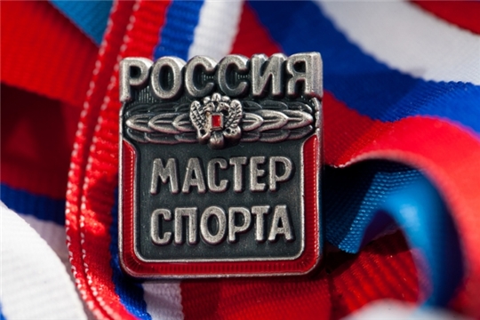 Пять спортсменов из Чувашии получили звание «Мастер спорта России»