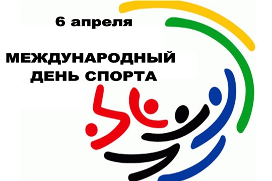 6 апреля - Международный день спорта на благо развития и мира!