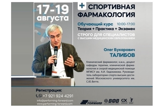 Для врачей спортивной медицины пройдет онлайн-курс по спортивной фармакологии